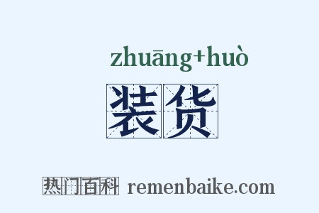 装货是什么意思的图片